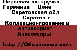 Перьевая авторучка DUKE (Германия) › Цена ­ 2 100 - Саратовская обл., Саратов г. Коллекционирование и антиквариат » Аксессуары   